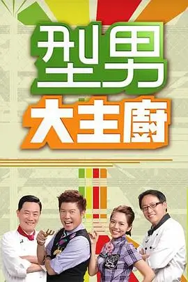 热门综艺在线观看 山海厨房 高清海报